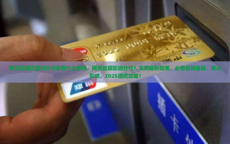 网贷逾期还款对微信分付会有什么影响