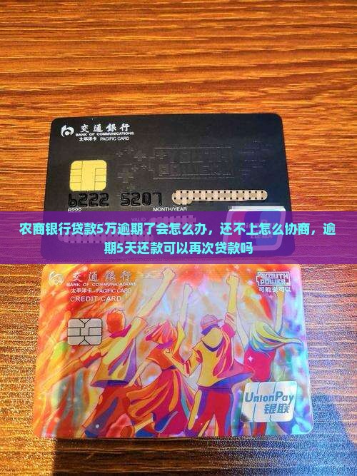 农商银行贷款5万逾期了会怎么办
