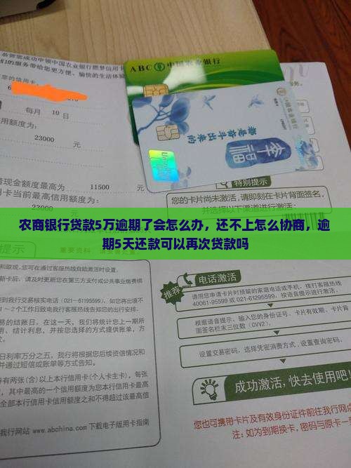 农商银行贷款5万逾期了会怎么办