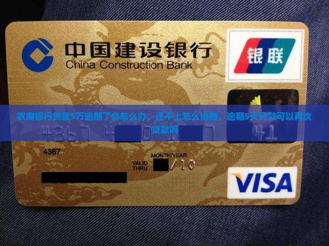 农商银行贷款5万逾期了会怎么办
