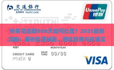 快易花逾期900天怎么处理