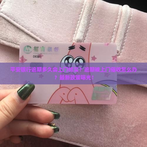 平安银行逾期多久会上门核实情况