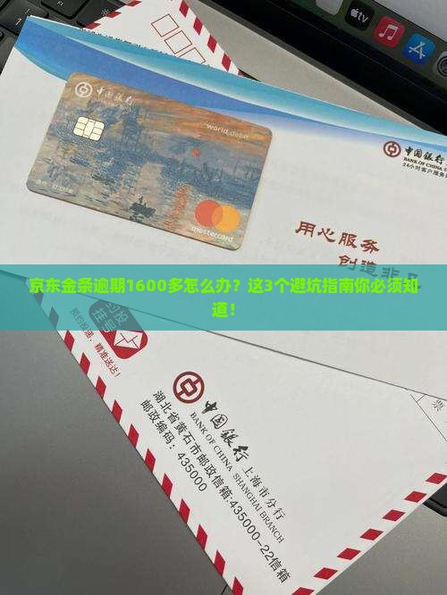 京东金条逾期1600多如何处理