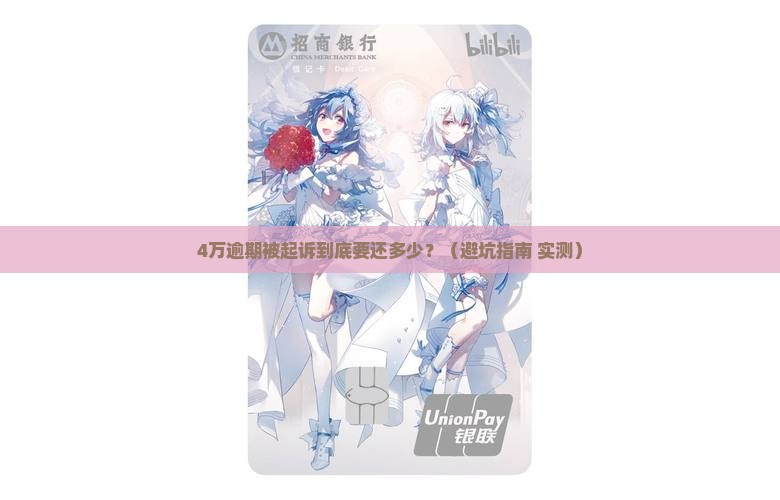 4万逾期被起诉需要承担多少责任