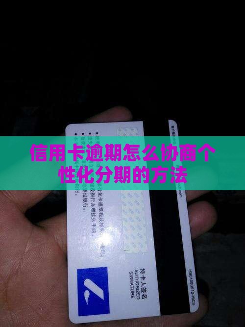 信用卡逾期怎么协商个性化分期的