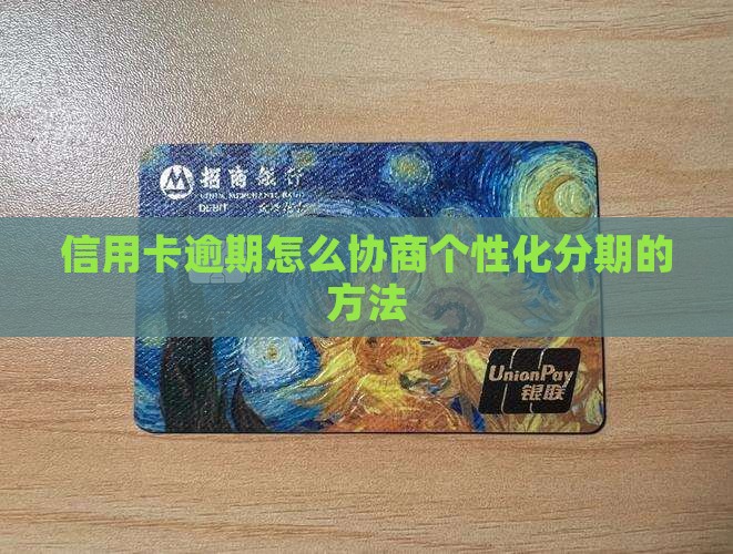 信用卡逾期怎么协商个性化分期的