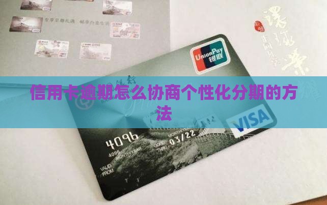 信用卡逾期怎么协商个性化分期的