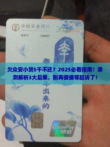 欠众安小贷5千不还会被起诉吗