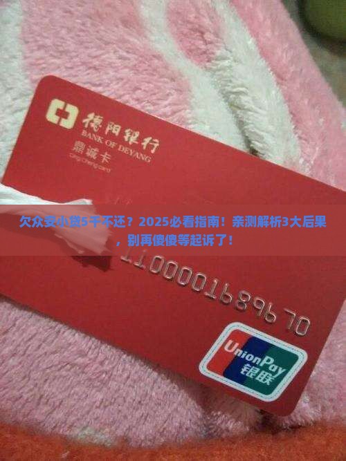 欠众安小贷5千不还会被起诉吗
