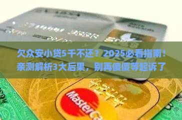 欠众安小贷5千不还会被起诉吗