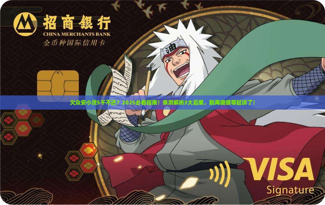 欠众安小贷5千不还会被起诉吗