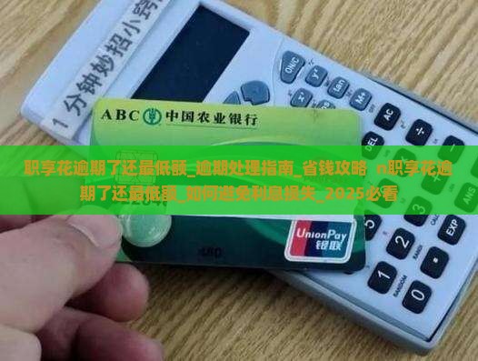 职享花逾期了还最低额