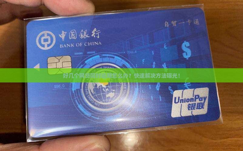 好几个网贷同时逾期