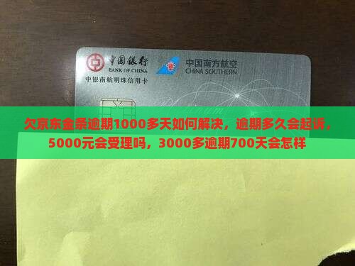 欠京东金条逾期1000多天如何解决