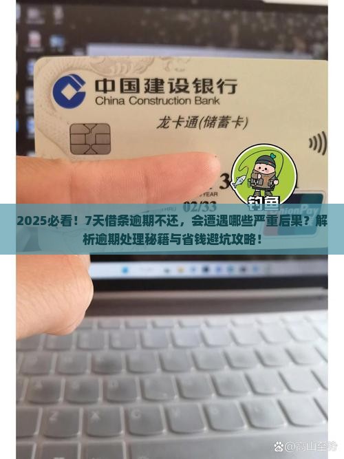 7天借条逾期不还会有什么后果