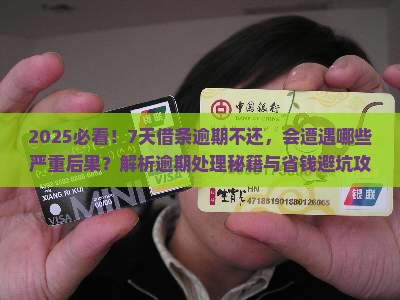 7天借条逾期不还会有什么后果