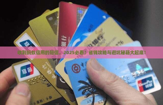 收到蚂蚁信用的短信
