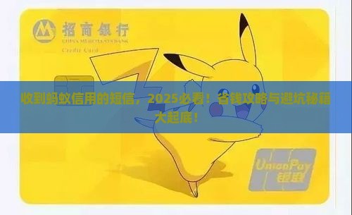 收到蚂蚁信用的短信