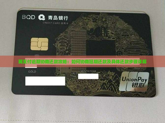 翼支付逾期协商还款攻略：如何协商延期还款及具体还款步骤详解