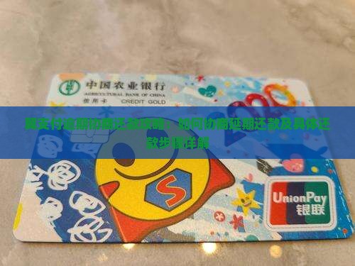 翼支付逾期协商还款攻略：如何协商延期还款及具体还款步骤详解