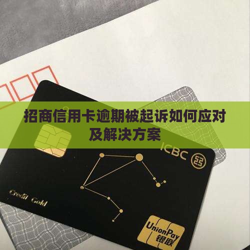 招商信用卡逾期被起诉如何应对及解决方案