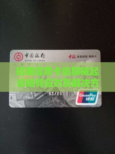 招商信用卡逾期被起诉如何应对及解决方案