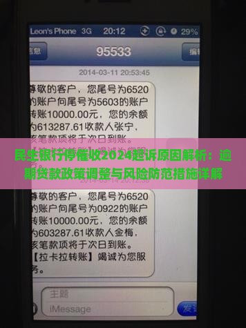民生银行停催收2024起诉原因解析：逾期贷款政策调整与风险防范措施详解