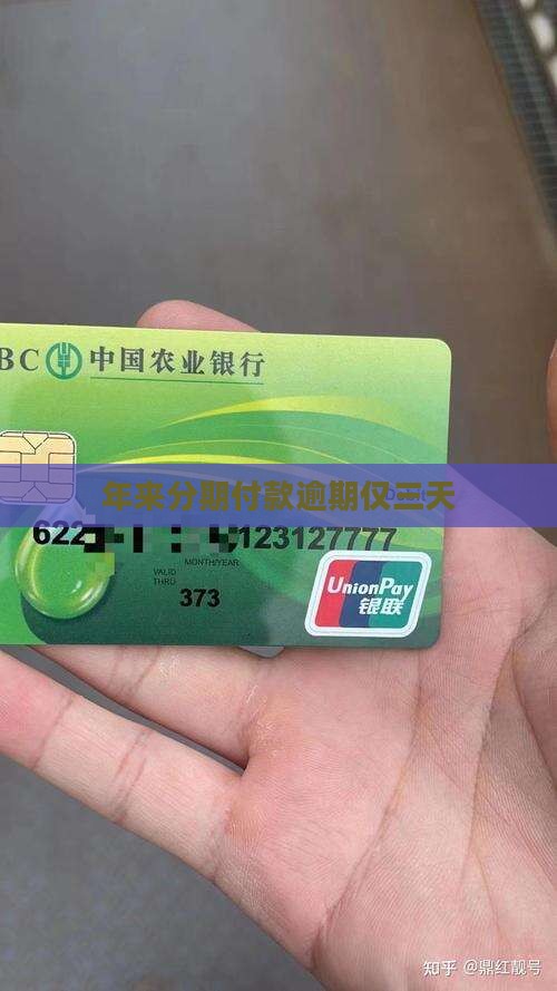 年来分期付款逾期仅三天