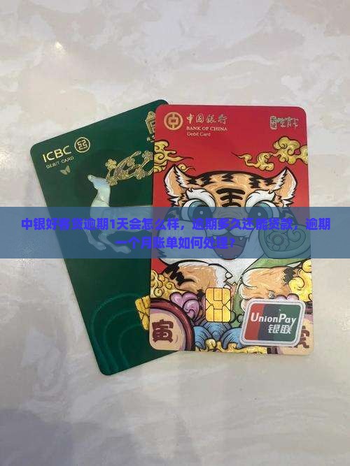 中银好客贷逾期1天会怎么样，逾期多久还能贷款，逾期一个月账单如何处理？