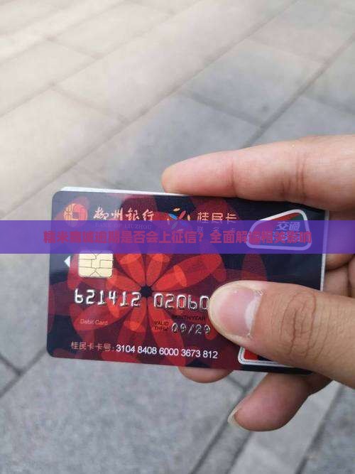 糯米商城逾期是否会上征信？全面解读相关影响