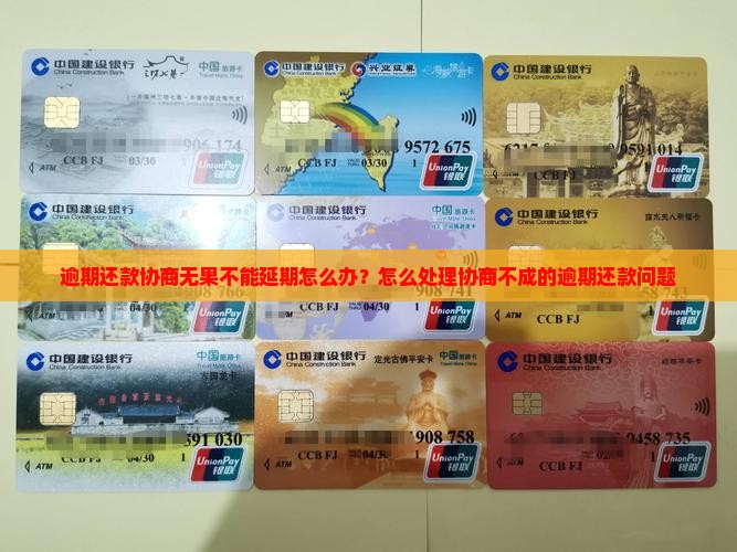 逾期还款协商无果不能延期怎么办？怎么处理协商不成的逾期还款问题