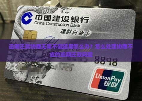逾期还款协商无果不能延期怎么办？怎么处理协商不成的逾期还款问题
