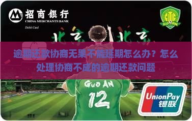 逾期还款协商无果不能延期怎么办？怎么处理协商不成的逾期还款问题