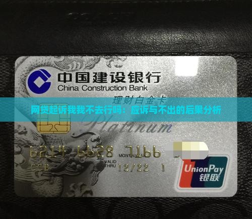网贷起诉我我不去行吗：应诉与不出的后果分析