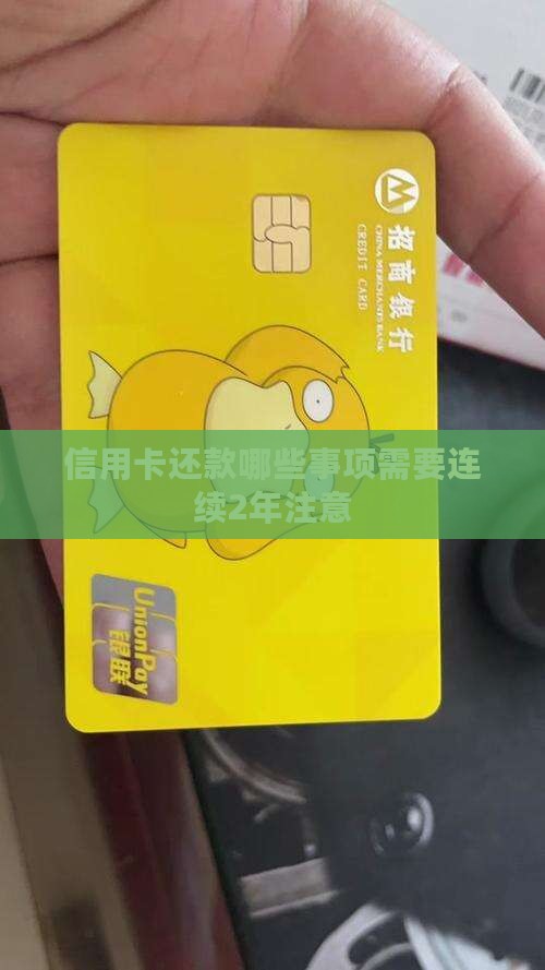 信用卡还款哪些事项需要连续2年注意