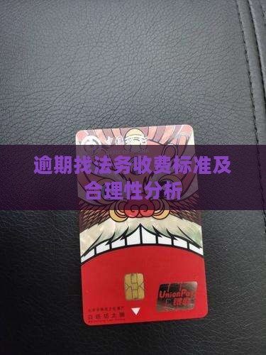 逾期找法务收费标准及合理性分析