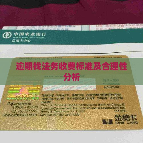 逾期找法务收费标准及合理性分析