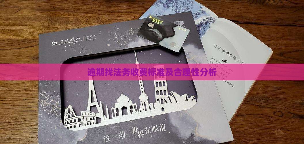 逾期找法务收费标准及合理性分析