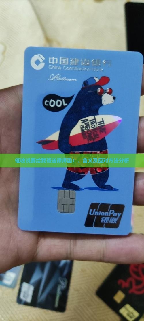 催收说要给我寄送律师函：、含义及应对方法分析