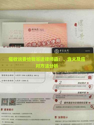 催收说要给我寄送律师函：、含义及应对方法分析