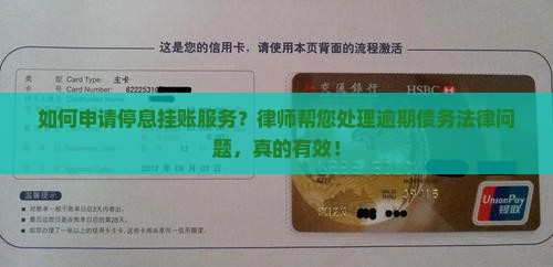 如何申请停息挂账服务？律师帮您处理逾期债务法律问题，真的有效！
