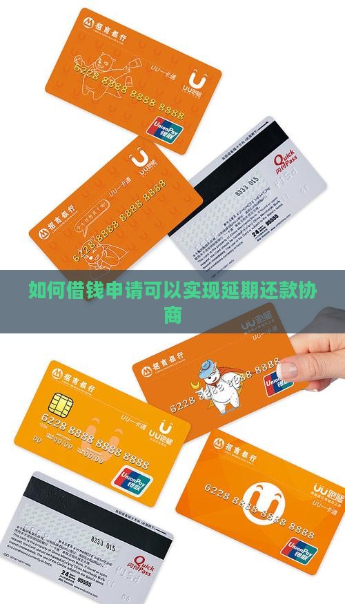 如何借钱申请可以实现延期还款协商