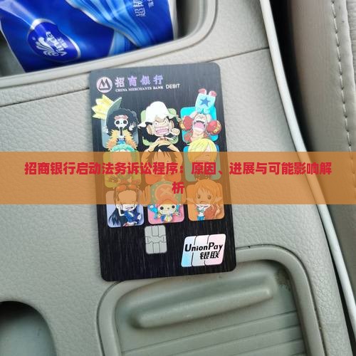 招商银行启动法务诉讼程序：原因、进展与可能影响解析