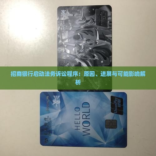 招商银行启动法务诉讼程序：原因、进展与可能影响解析