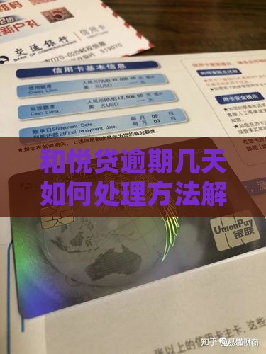 和悦贷逾期几天如何处理方法解析