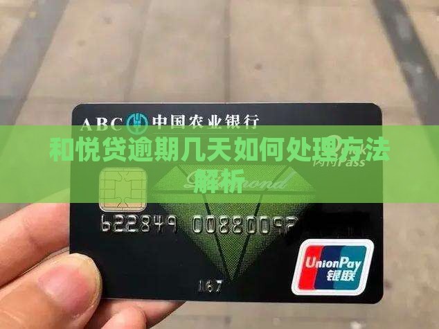 和悦贷逾期几天如何处理方法解析