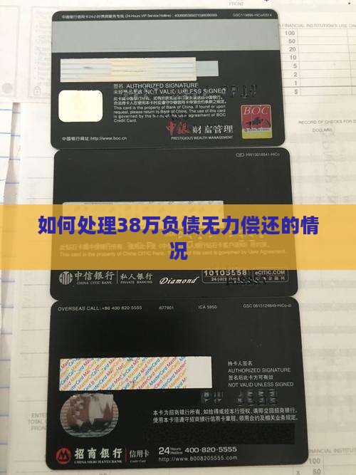 如何处理38万负债无力偿还的情况