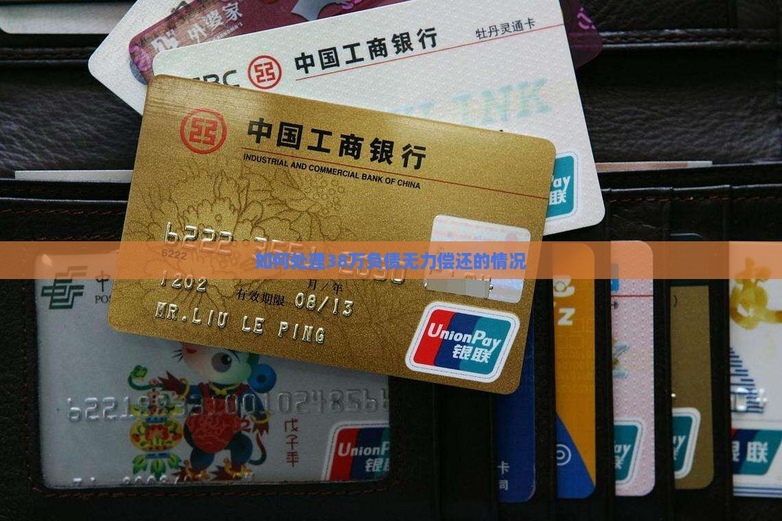 如何处理38万负债无力偿还的情况