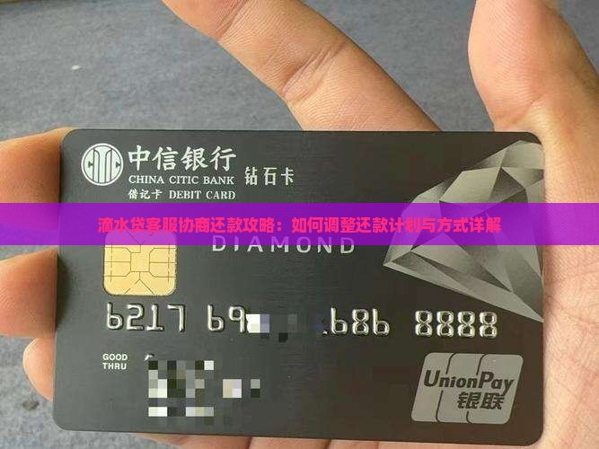 滴水贷客服协商还款攻略：如何调整还款计划与方式详解