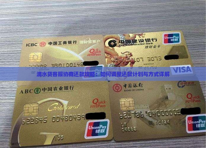滴水贷客服协商还款攻略：如何调整还款计划与方式详解